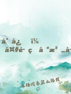 小心，大魔王出沒